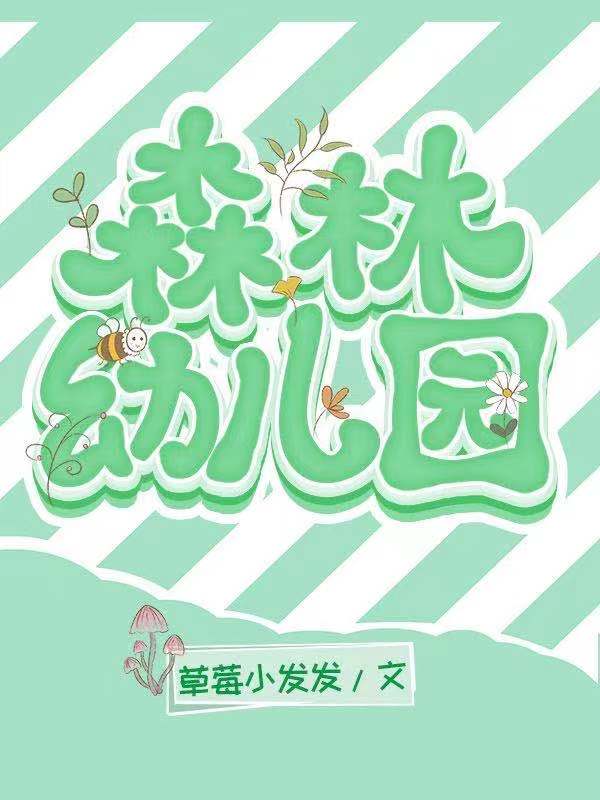 常熟森林幼儿园