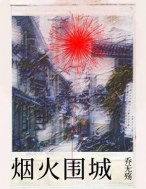 烟火围城时txt百度网盘