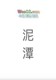 泥潭的近义词