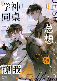 学神同桌总在钓我番外